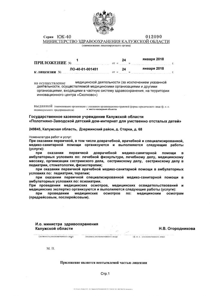 Лицензия № ЛО-40-01-001451 от 24.01.2018 на осуществление медицинской деятельности