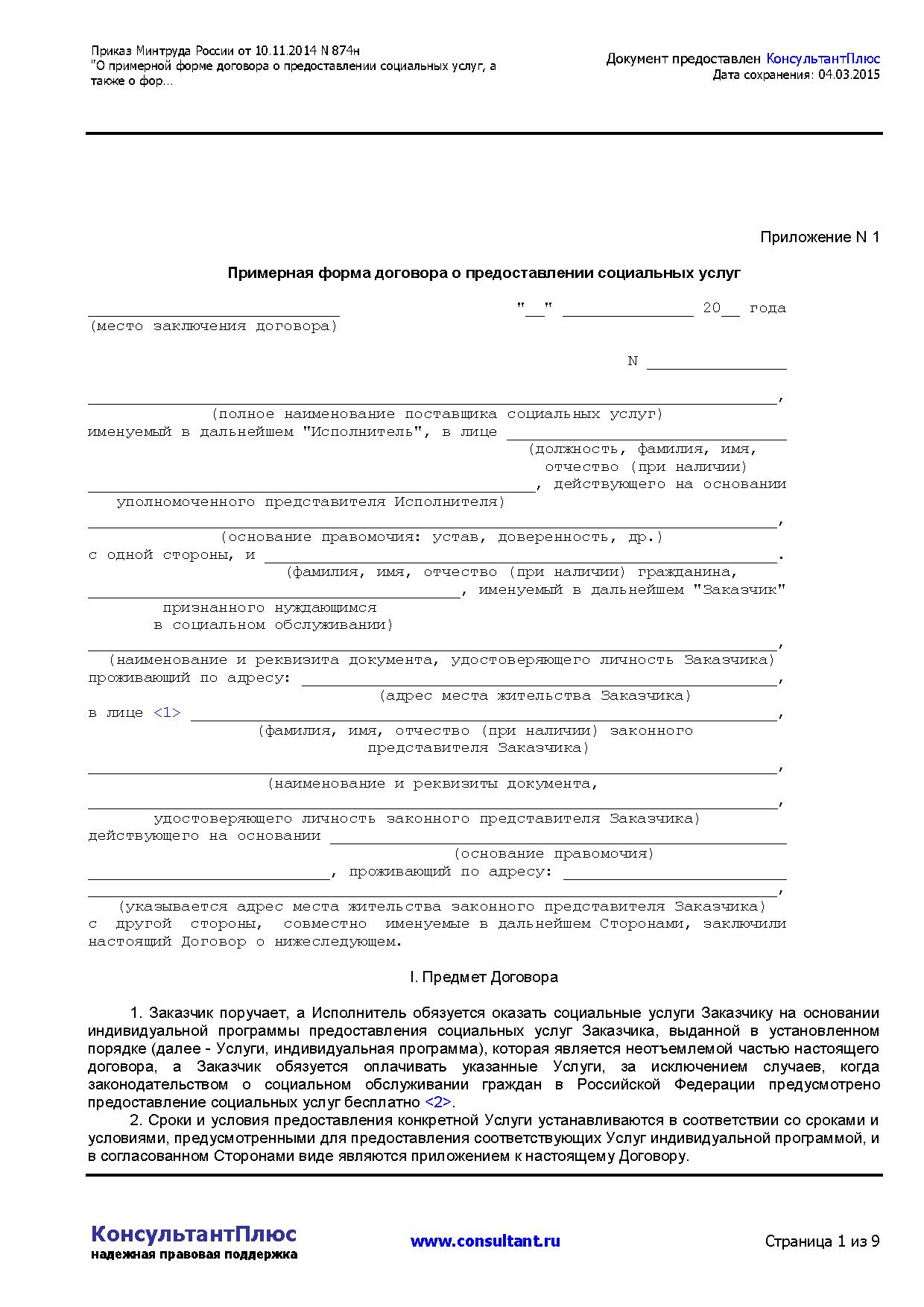 Приказ минтруда 874н. Договор на оказание социальных услуг пример. Приложение к договору о предоставлении социальных услуг. Договор на оказание социальных услуг заполненный. Индивидуальная программа предоставления социальных услуг пример.