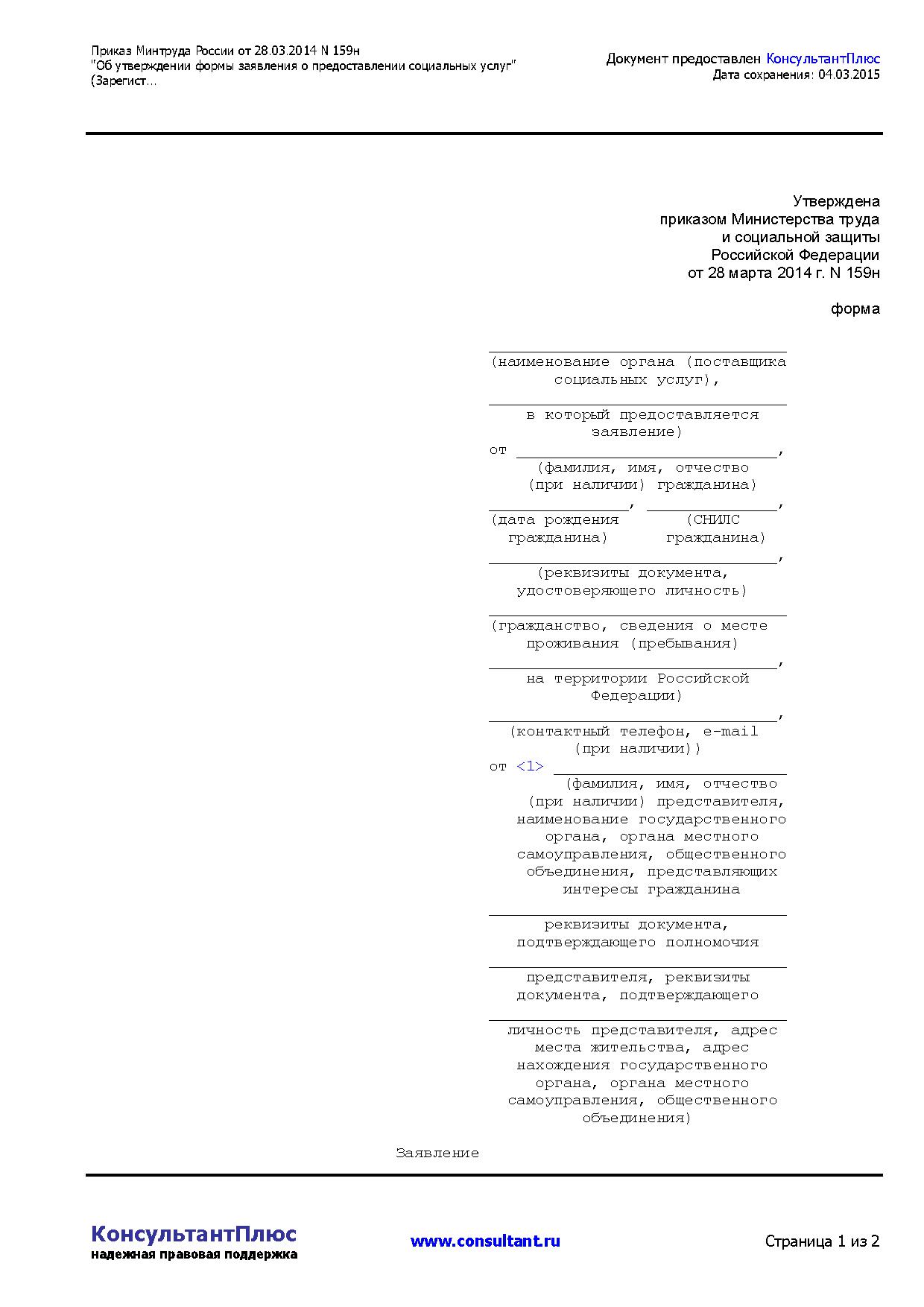 Приказы минтруда 2014. Форма Министерства труда и социальной защиты РФ 159н. Приказ Минтруда 159н от 28.03.2014 форма заявления образец. Форма от 28 марта 2014 №159н. Заявление в Министерство труда.