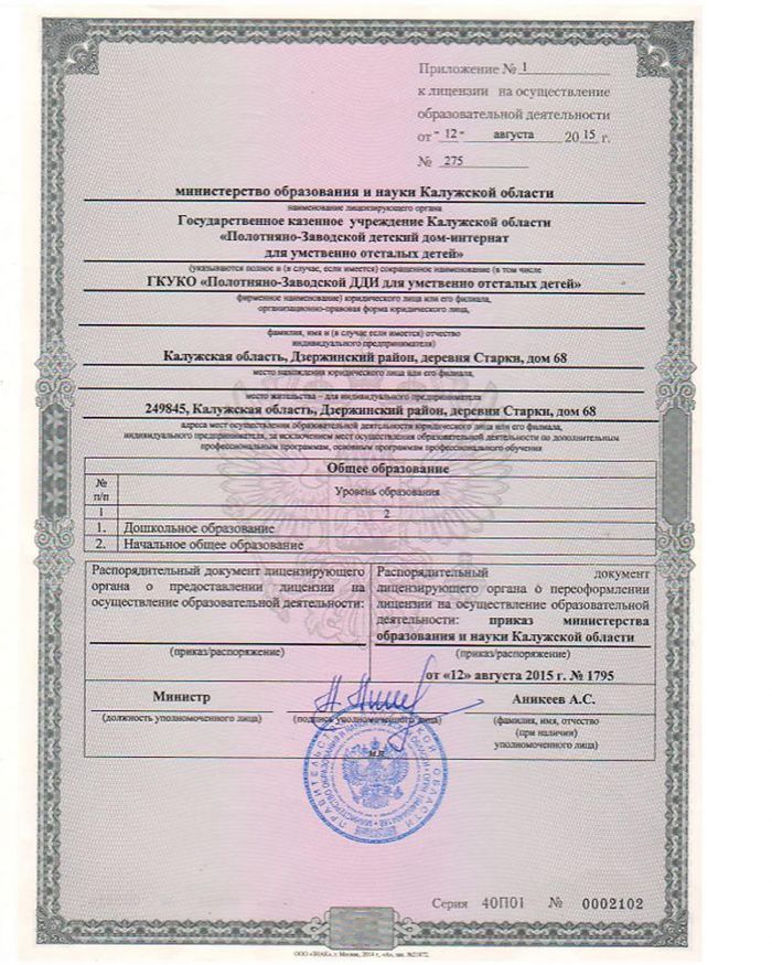 Лицензия на осуществление образовательной деятельности № 275 от 12.08.2015