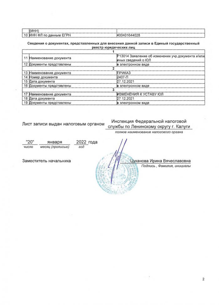 Лист записи Единого государственного реестра юридических лиц от 20.01.2022